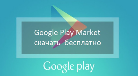 Приложение play market